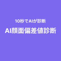 AI顔面偏差値診断