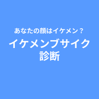 AIイケメン診断