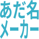 おじさん構文メーカー