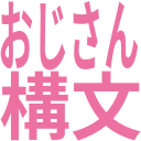 おじさん構文メーカー